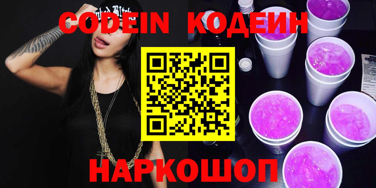 Codein напиток Lean (лин) Кизляр